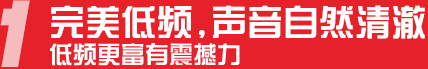 完美低频，声音自然清澈