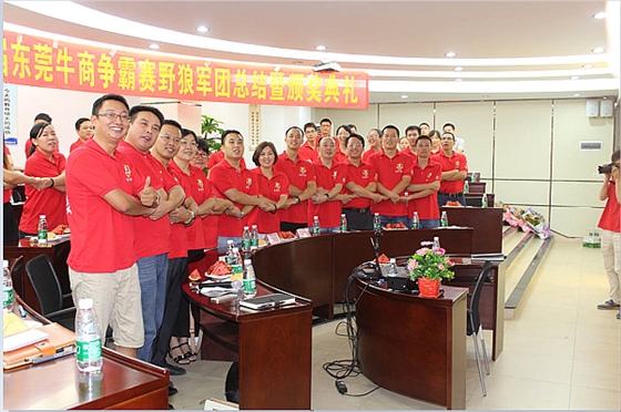 首届东莞牛商争霸赛野狼军团总结会议暨颁奖典礼——毅廷喇叭厂 首届东莞牛商争霸赛野狼军团总结会议暨颁奖典礼——毅廷喇叭厂