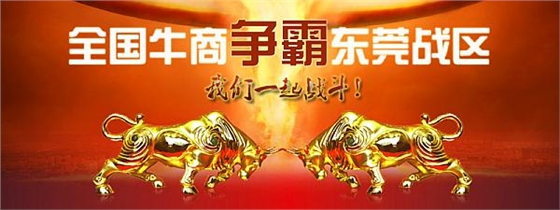首届东莞牛商争霸赛野狼军团总结会议暨颁奖典礼——毅廷喇叭厂 首届东莞牛商争霸赛野狼军团总结会议暨颁奖典礼——毅廷喇叭厂