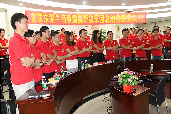 首届东莞牛商争霸赛野狼军团总结会议暨颁奖典礼&mdash;&mdash;毅廷喇叭厂