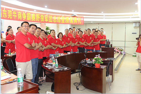 首届东莞牛商争霸赛野狼军团总结会议暨颁奖典礼&mdash;&mdash;毅廷喇叭厂