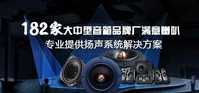 182家大中型音箱品牌厂满意喇叭